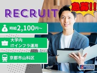 【急募！／時給2,100円～】大学内サーバ・ネットワーク運用／京都市山科区 イメージ1