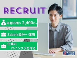 【年齢不問×@2,400円～】Zabbix設計・構築・運用経験者歓迎！福島 イメージ1
