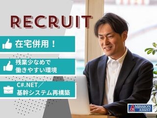 【在宅あり×@2,500円～】C#.NET／基幹システム再構築SE／設計～運用 イメージ1