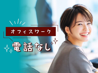 ＼人気の電話なし！／未経験OK！週4日～選べる＊フォーマットへデータ入力の事務 イメージ1