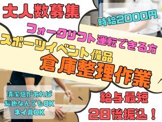 大大募集中❗時給2000円【5月下旬～】フォークリフト倉庫作業≪⭐WEB登録⭐≫ イメージ1