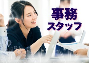 未経験OK！土日休み！法人受注部門での一般事務スタッフ イメージ1