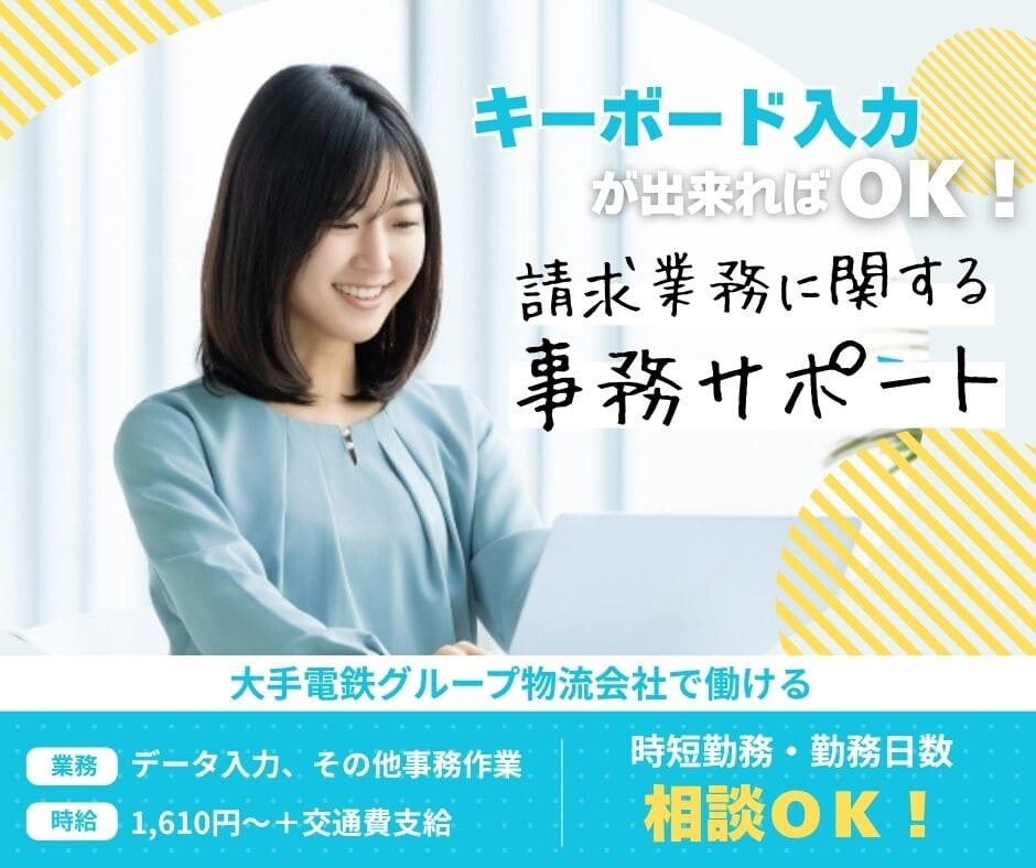 ＜時短相談・未経験OK＞大手電鉄グループ物流会社で請求・事務サポート イメージ1