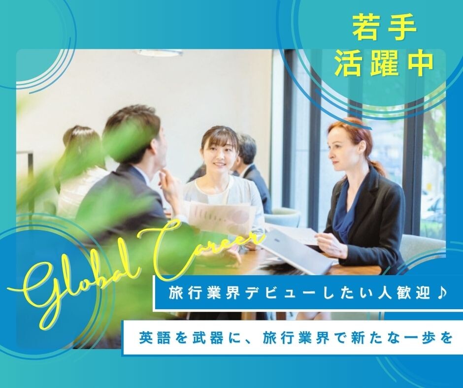 《未経験OK！》インバウンド旅行手配業務＠渋谷駅徒歩8分 イメージ1