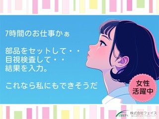 未経験OK！座り作業が中心！小さな素材の目視検査業務 イメージ1