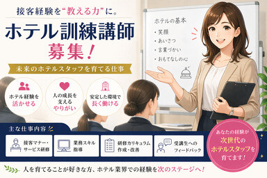 【職業訓練講師募集】接客経験を“教える力”に。未来のホテルスタッフを育てる仕事！ イメージ1