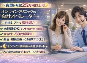 ＼夜勤＊月収25万円以上可／週3日～OK！オンラインクリニックの会計オペレーター イメージ1