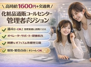 ＼高時給！1600円＋交／化粧品通販コールセンターの管理者業務＊週4～ イメージ1
