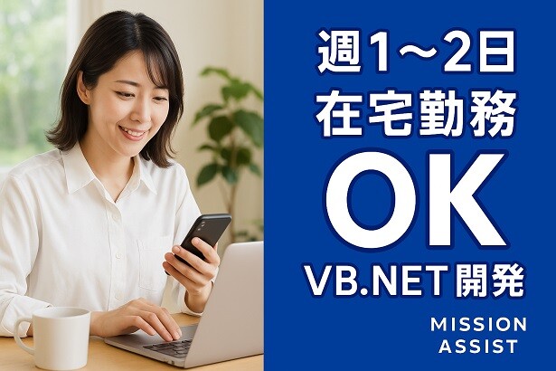 《リモートあり！時給2,400円～》スキルを活かせる！VB.NET開発案件 イメージ1