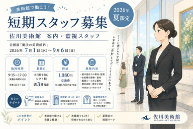 【短期】美術館スタッフ募集／佐川美術館＠案内・監視スタッフ（2026年夏） イメージ1