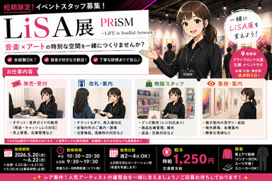 短期【LiSA展スタッフ】週2～OK！！グランフロントイベント運営（券売・物販） イメージ1