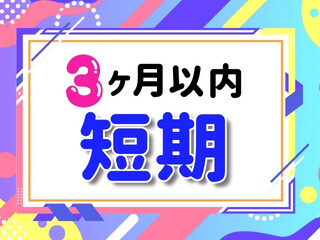 【即日～7月まで】平日のみ＆残業ナシ！未経験OK！もくもく軽作業＊時給1500円 イメージ1