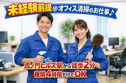 【朝or夜の4～5時間だけ！】綺麗なオフィスの清掃業務＠5月～6月～初心者受入中 イメージ1