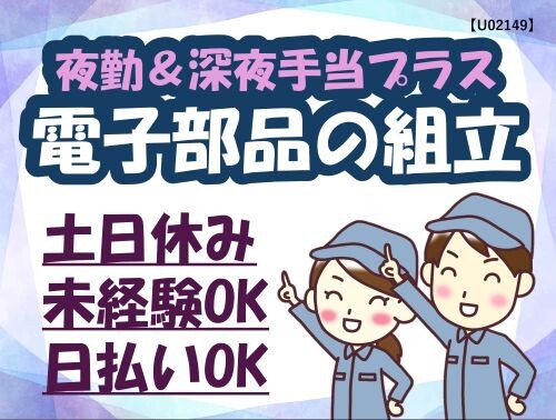 ＼未経験・ブランクOK／夜勤専属！電子部品の組立スタッフ イメージ1