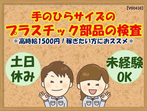 《未経験OK》工場ワーク！手のひらサイズのプラスチック部品検査 イメージ1