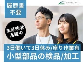 【履歴書不要】月の半分がお休みで月収約30万！電子部品の製造・検査のお仕事 イメージ1