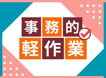 ＼専門知識不要！／カンタン＆モクモク軽作業！無資格・未経験で高時給1600円 イメージ1