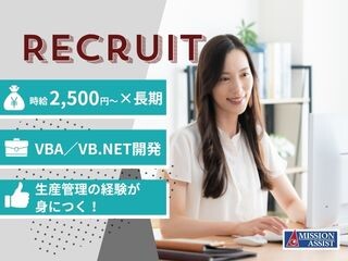 《時給2,500円～×長期》VB.NETで生産管理システムの保守・改修・運用 イメージ1