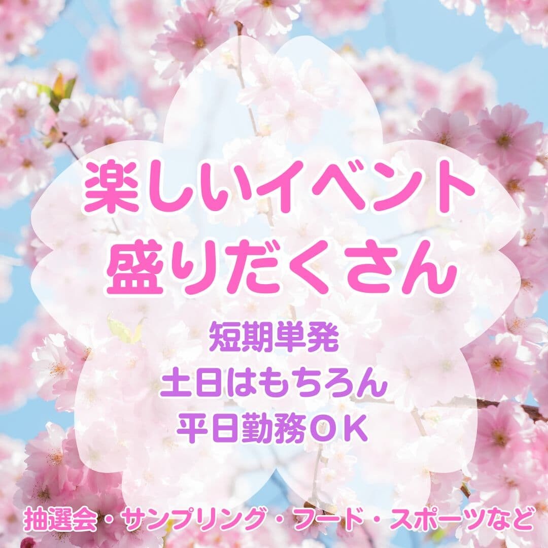 【大人気案件多数！】短期単発のPUPUPやイベント！土日はもちろん平日もOK！ イメージ1
