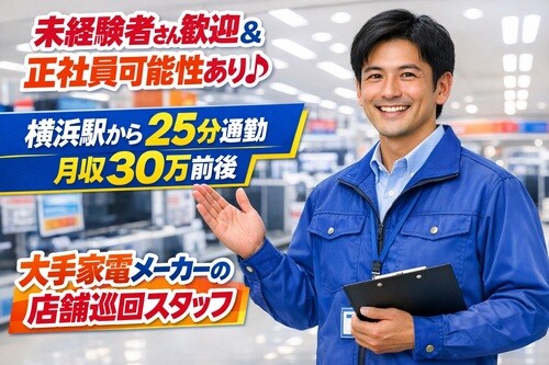 【海浜幕張駅】家電量販店への訪問＆商品のご案内　大手ラウンダー＠月給28万↑ イメージ1