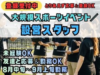 大大大募集【8月中旬～9月上旬勤務】≪⭐WEB登録・未経験OK⭐≫イベント設営❗ イメージ1