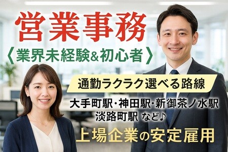 ＜大手企業の紹介予定派遣＠営業事務＞未経験大歓迎　予定年収&nbsp;350～450万円 イメージ1