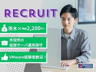《茨木×時給2,200円～》市役所の仮想サーバ運用保守＊VMware経験者歓迎 イメージ1
