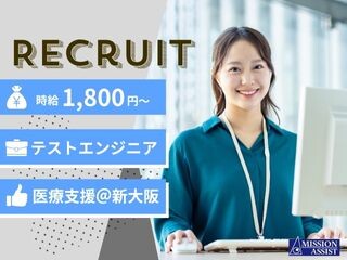 【時給1,800円～／新大阪】医療支援システムQA／テストエンジニア募集！ イメージ1