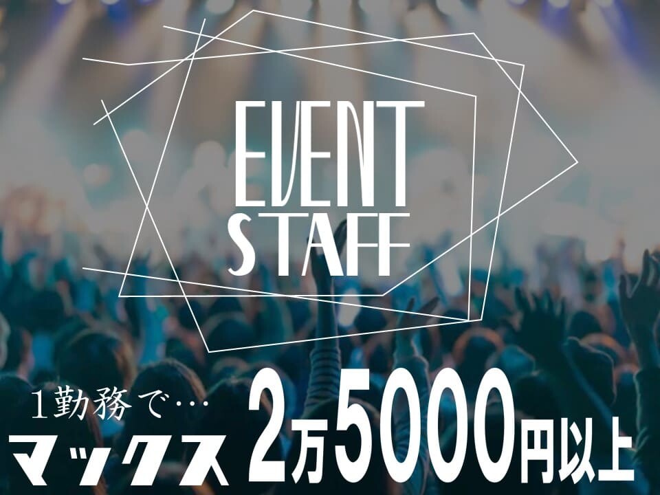 ＜MAX日給2.5万円＞夏で一番稼げるスキマバイト＊単発OKで即高収入！ イメージ1