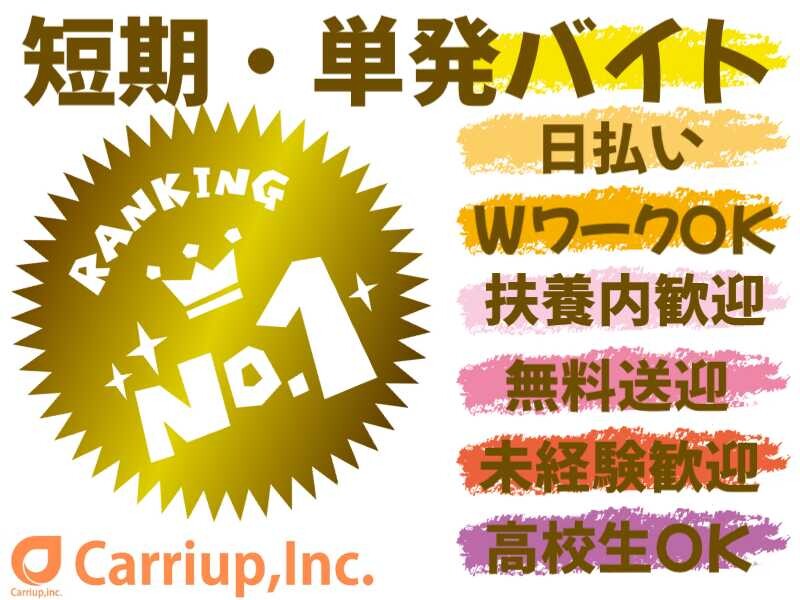 ＜Wワーク歓迎＞単発OK＊大人気有名雑貨商品のピッキングなど！その他軽作業多数＊ イメージ1