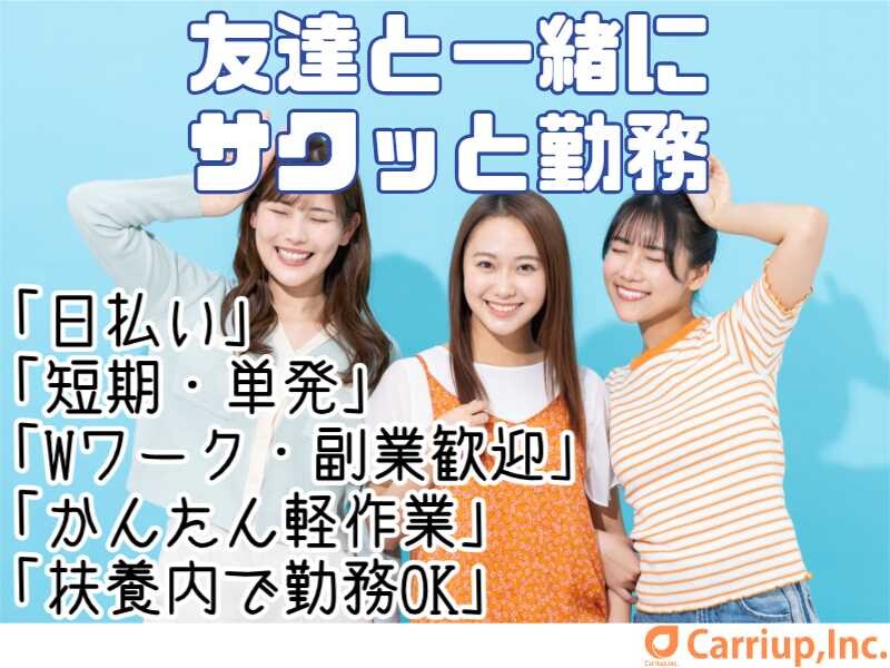 学生さん歓迎！！単発OK＊日用雑貨や文房具のピッキングなど！その他軽作業多数＊ イメージ1