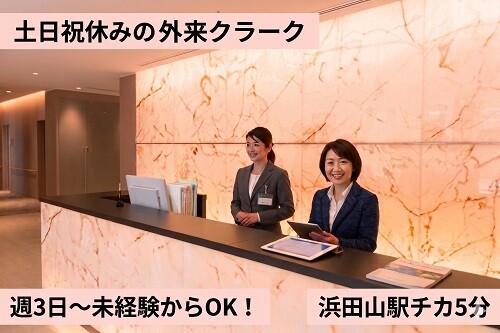 17時終業でお迎えや夕飯も余裕！週3日～土日祝休＊未経験から始める病院の医師事務 イメージ1