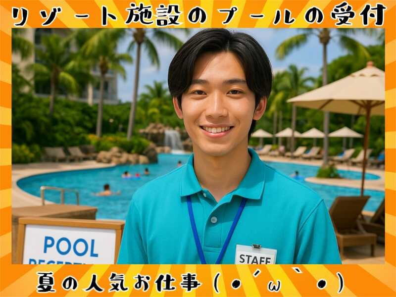 日払い単発OK！学生さん・友達同士歓迎！リゾート施設の園内プールで受付や案内業務 イメージ1