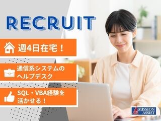 《週4在宅×時給1,700円》通信系システムのヘルプデスク・運用保守業務 イメージ1