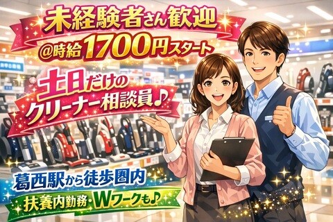 【土日だけの家電案内／葛西駅】WワークOK＠プチ副業最適→初心者でも1700円！ イメージ1