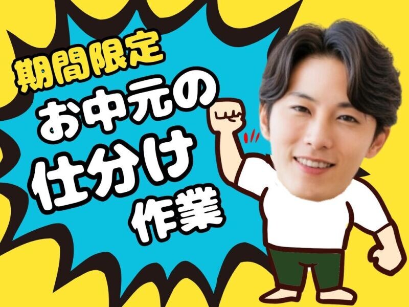 短期＊時給1300円！日払いあり＊冷房付き倉庫でお中元商品の仕分作業 イメージ1