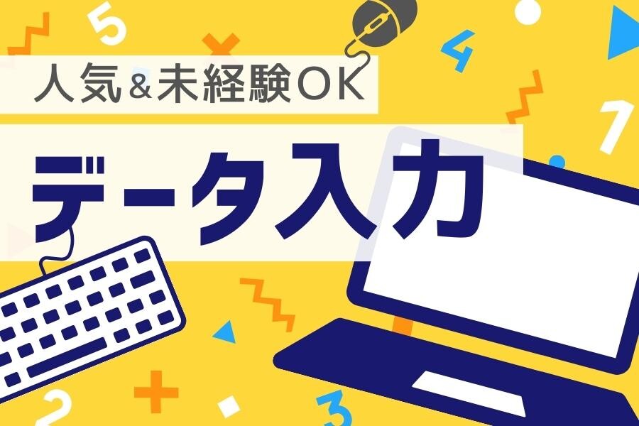 【7月まで短期】未経験OK！電話なし！平日週4～＆時短OK＊お中元伝票データ入力 イメージ1