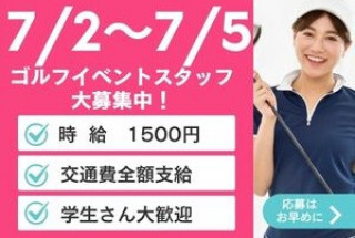 【時給1500円】＜7/2～5＞ゴルフイベントスタッフ＠横浜・二俣川 イメージ1