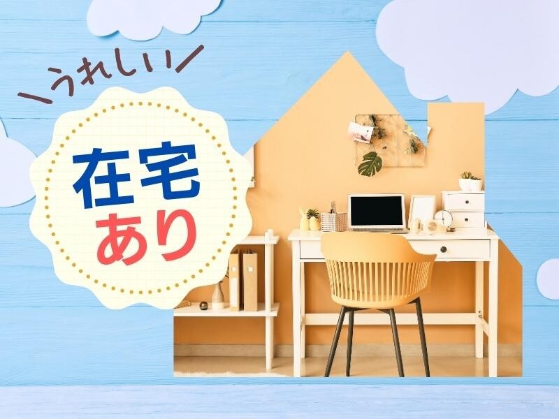 【在宅アリ＊】＊高時給1800円+交＊大手企業でカンタン事務 イメージ1