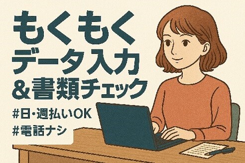 6/22開始！扶養内大歓迎〈10名募集〉1日3h～＊電話ナシ！官公庁もくもく入力 イメージ1