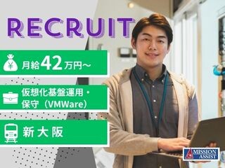 【在宅あり／月給42万円～】交通インフラ＊仮想化基盤の運用保守エンジニア募集 イメージ1