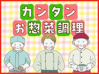 時給1500円～！未経験OK！週3日&時短＊WワークOK！スーパーでお惣菜づくり イメージ1