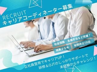 【未経験チャレンジ＊地域限定正社員】チームをまとめるキャリアコーディネーター！ イメージ1