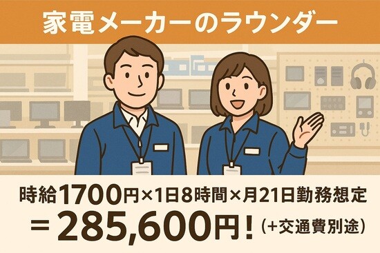 【海浜幕張駅】家電量販店への訪問＆商品のご案内　大手ラウンダー＠月給28万↑ イメージ1