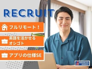【フルリモート！】英語を活かせる！ヘルスケアアプリのサポートデスク＊完全在宅 イメージ1