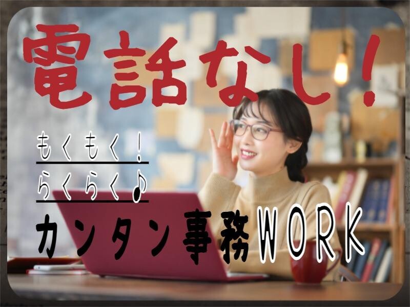 急募＊博多駅チカ【電話なし】カード番号10桁のデータ入力＊短期OK・日払OK イメージ1