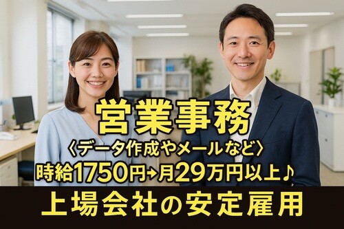 ＜営業事務＞＼ブランク大歓迎／エクセル操作やデータチェック＆修正業務＠1750円 イメージ1