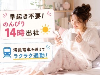 ＼未経験OKで時給1400円～／朝はゆっくり14時出勤！通販商品のコールセンター イメージ1