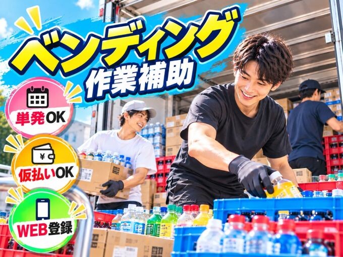 単発日払いOK！＊人気ドリンクのピッキング＊未経験OK＊WEB登録 イメージ1