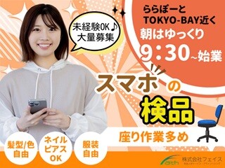 月収約22万円！ほぼ座り作業！未経験OK！スマートフォンの検品作業 イメージ1